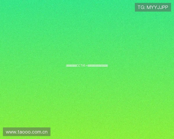 无插件轻松观看CCTV5+直播全程体育赛事无需额外软件 无插件轻松观看CCTV5+直播全程体育赛事无需额外软件