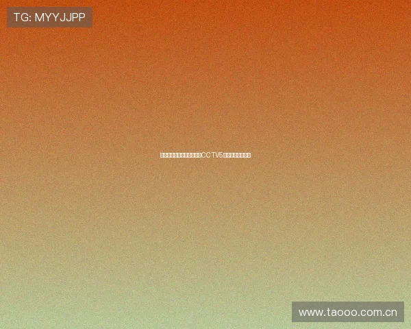 西甲精彩赛事高清直播尽在CCTV5实时观看足球盛宴 西甲精彩赛事高清直播尽在CCTV5实时观看足球盛宴